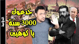 تاريخ اسرائيل القصة الحقيقية التي لا يريدونك ان تعلمها