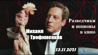 Михаил Трофименков - "Разведчики и шпионы в кино" (13.11.2021)