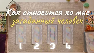 🤯 Как относится ко мне загаданный человек? 😼 Что он думает обо мне сейчас? Его её мысли обо мне таро