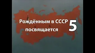 Рождённым в СССР посвящается. Часть 5