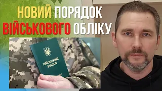 Новий порядок військового обліку в Україні / Військовий облік 2023