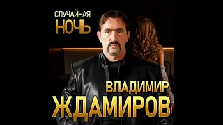 Владимир Ждамиров. Случайная ночь, 1 час