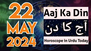aaj ka din kaisa rahega 22 May 2024 - horoscope for today - horoscope in urdu today - aj ka din