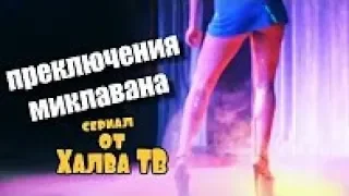 Сериалы 2018 Приключения Миклавана   трейлер 2018