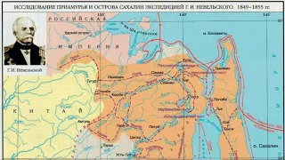 Геннадий Иванович Невельской. История Сахалина.