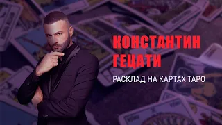 Константин Гецати экстрасенс? Расклад на картах Таро.