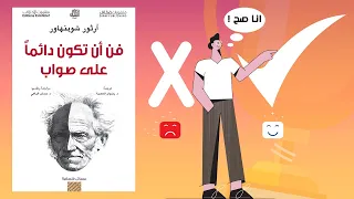 كيف تكسب أي جدال ؟ - ملخص كتاب : فن أن تكون دائما على صواب