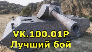 VK.100.01P - лучший бой в истории World of tanks