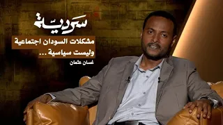 سرديّة | تاريخ الصراعات في السودان وتركيبة المجتمع