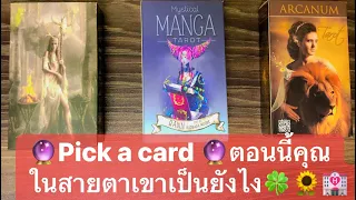 🔮Pick a card 🔮ตอนนี้คุณในสายตาเขาเป็นยังไง🍀🌻🏩🪷☀️#timeless