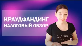 Краудфандинг: налоговый обзор. Как принимать деньги с платформ и платить налоги?