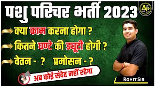 पशु परिचर भर्ती 2023 | क्या काम करना होगा | कितने घंटे की ड्यूटी होगी | सम्पूर्ण जानकारी  Rohit Sir