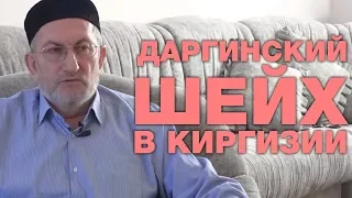 Даргинский шейх просвещает и строит мечети в Кыргызстане