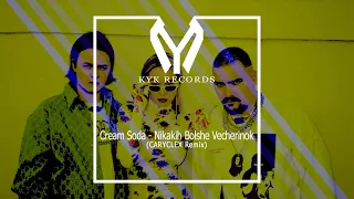 Cream Soda - Nikakih Bolshe Vecherinok (CARYCLEX Remix)