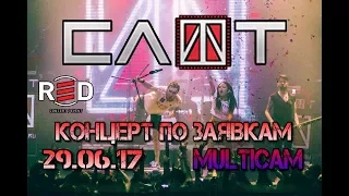 СЛОТ - Live RED, Концерт по заявкам, Multicam, 29.06.17