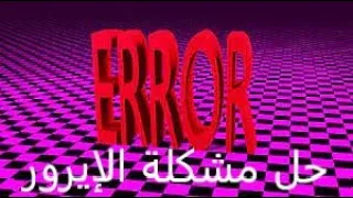 حل مشكلة المربعات البنفسجيه في قاريز مود | how to fix error in garry's mod