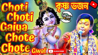 Choti Choti Gaiya Chote Chote Gwal | ছোটি ছোটি গাইয়া | Krishna Bhajan | Anjan Upadhyay @Gour_Katha