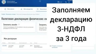 КАК ЗАПОЛНИТЬ ДЕКЛАРАЦИЮ 3-НДФЛ НА ВЫЧЕТ ПРИ ПОКУПКЕ КВАРТИРЫ / ЖИЛЬЯ ЗА 3 ПРЕДЫДУЩИХ ГОДА