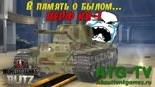 Нерф КВ-1 в обновлении 6.2 | World of Tanks Blitz