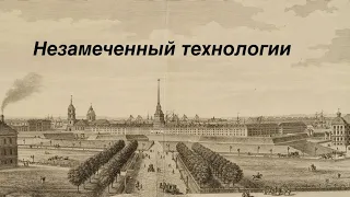 Незаметная технология. Следы предыдущей цивилизации.