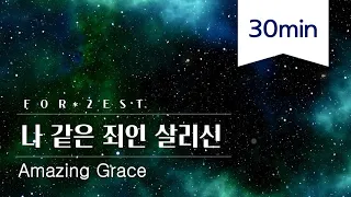 [Forrest] Amazing Grace [30m] wmscog Ahnsahnghong newsong cover