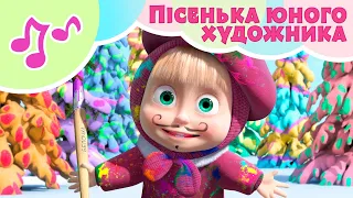 🎵🎨 Пісенька юного художника ❄️ TaDaBoom Україна ⭐Караоке 🎤 Маша та Ведмiдь