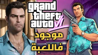 شخصيات التي ستعود في قراند 6 || GTA 6