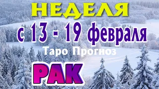 РАК ❄️❄️❄️ НЕДЕЛЯ С 13 - 19 ФЕВРАЛЯ 2023 года Таро Прогноз ГОРОСКОП Angel Tarot