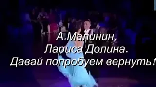 ЛАРИСА ДОЛИНА И А. МАЛИНИН-,, Давай Попробуем Вернуть! "-Танцует Прекрасный Дуэт !!!