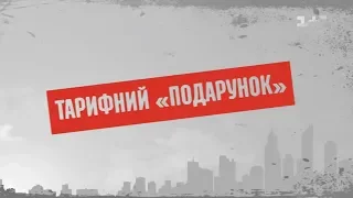 Тарифний "Подарунок"  – Секретні матеріали