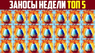 ЗАНОСЫ НЕДЕЛИ ТОП ОГРОМНЫХ ВЫИГРЫШЕЙ ОТ Х1000