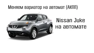 Nissan Juke на 4-х ступенчатом автомате!!! Убрали варитор, поставили автомат