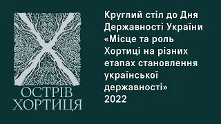 Круглий стіл до Дня Державності України. Острів Хортиця. 2022