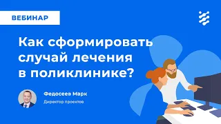 Как сформировать случай лечения в поликлинике?