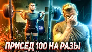 Пан Артем присед 100 кг на количество. Челендж присед 100 кг на 100