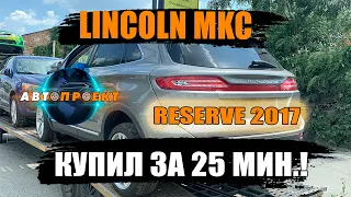 LINCOLN MKC RESERVE 2017 г. Встречаем авто из США | Авто Проект
