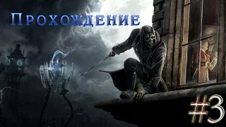 Прохождение Dishonored #3 Куртизанки свет которых ещё не видовал.