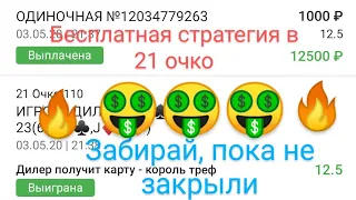 Бесплатная стратегия в 21 очко. Работает 100%