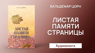 Листая памяти страницы (Вальдемар Цорн) - Аудиокнига