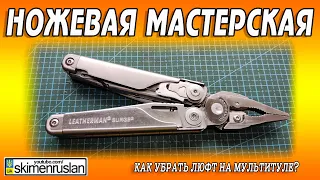 Как убрать люфт на мультитуле? На примере Leatherman Surge