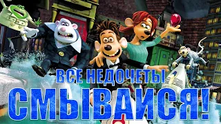 Все недочеты-грехи "Смывайся"