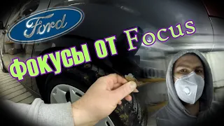 Арки Ford focus. Суета и беготня.