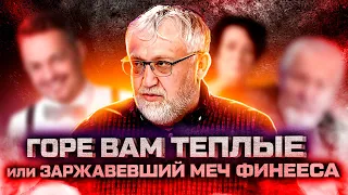 ГОРЕ ВАМ ТЕПЛЫЕ или ЗАРЖАВЕВШИЙ МЕЧ ФИНЕЕСА