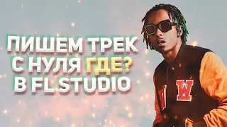 ПИШЕМ ТРЕК С НУЛЯ В FL STUDIO