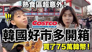 狂買韓幣75萬！第一次逛韓國好市多Costco...買了什麼？貴嗎？跟台灣有什麼不一樣？《2023首爾自由行ep2》