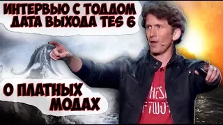 SKYRIM ИНТЕРВЬЮ: ТОДД ГОВАРД О ВЫХОДЕ TES 6 И ПЛАТНЫХ МОДАХ