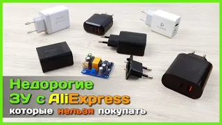 📦 Дешёвые зарядники с АлиЭкспресс - НИКОГДА не покупайте ЭТИ зарядные устройства...