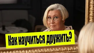 Как научиться дружить?