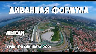 Формула 1 | Обзор Гран-При Сан-Паулу 2021 | МЫСЛИ | А теперь ракета