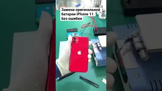 Замена оригинального аккумулятора iPhone 11 без ошибки